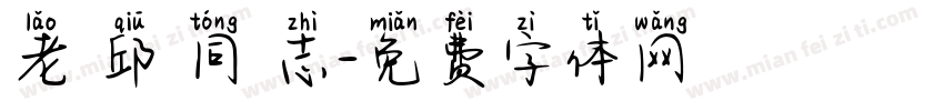 老 邱 同 志字体转换